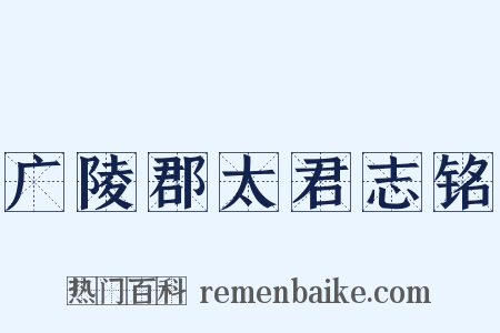 广陵郡太君志铭是什么意思的图片